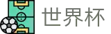FIFA 2026世界杯 - FIFA 2026官方入口 - 购彩服务平台 _ 中文实况赛程与购彩